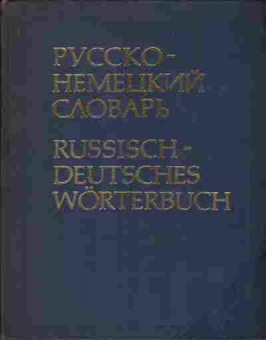 Книга Русско-немецкий словарь, 22-3, Баград.рф